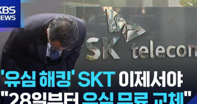 SKT 유심 무료교체 Q&A 총정리