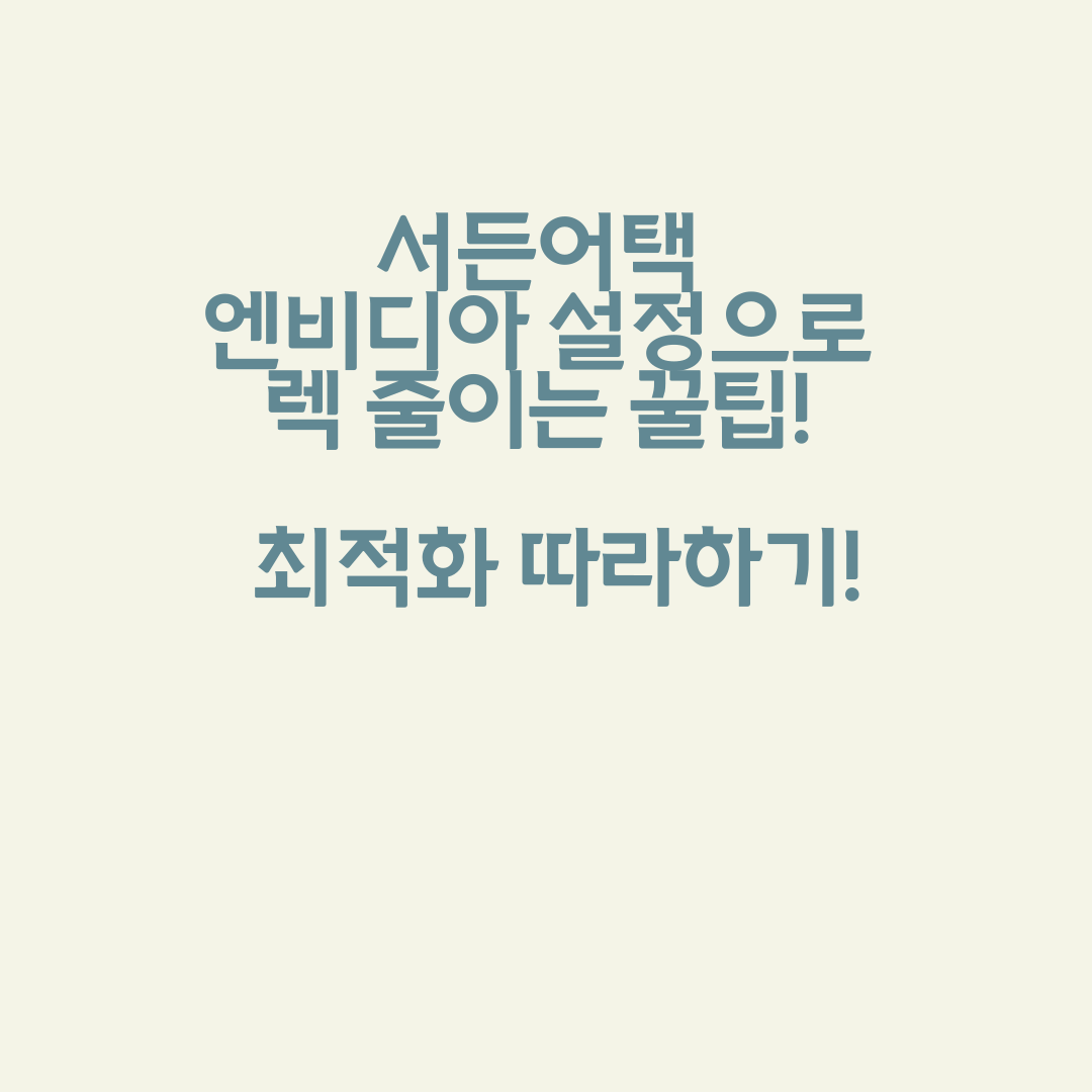 서든어택 엔비디아 설정으로 렉 줄이는 꿀팁 &amp; 최적화 따라하기!