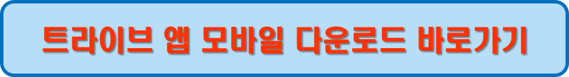 트라이브 앱 모바일 다운로드