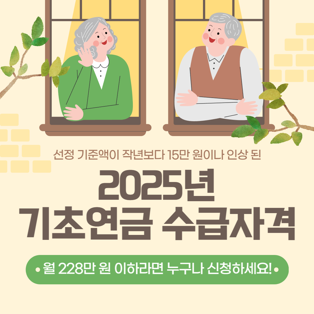 2025년 기초연금 수급자격: 월 228만 원 이하라면 누구나 신청하세요 썸네일