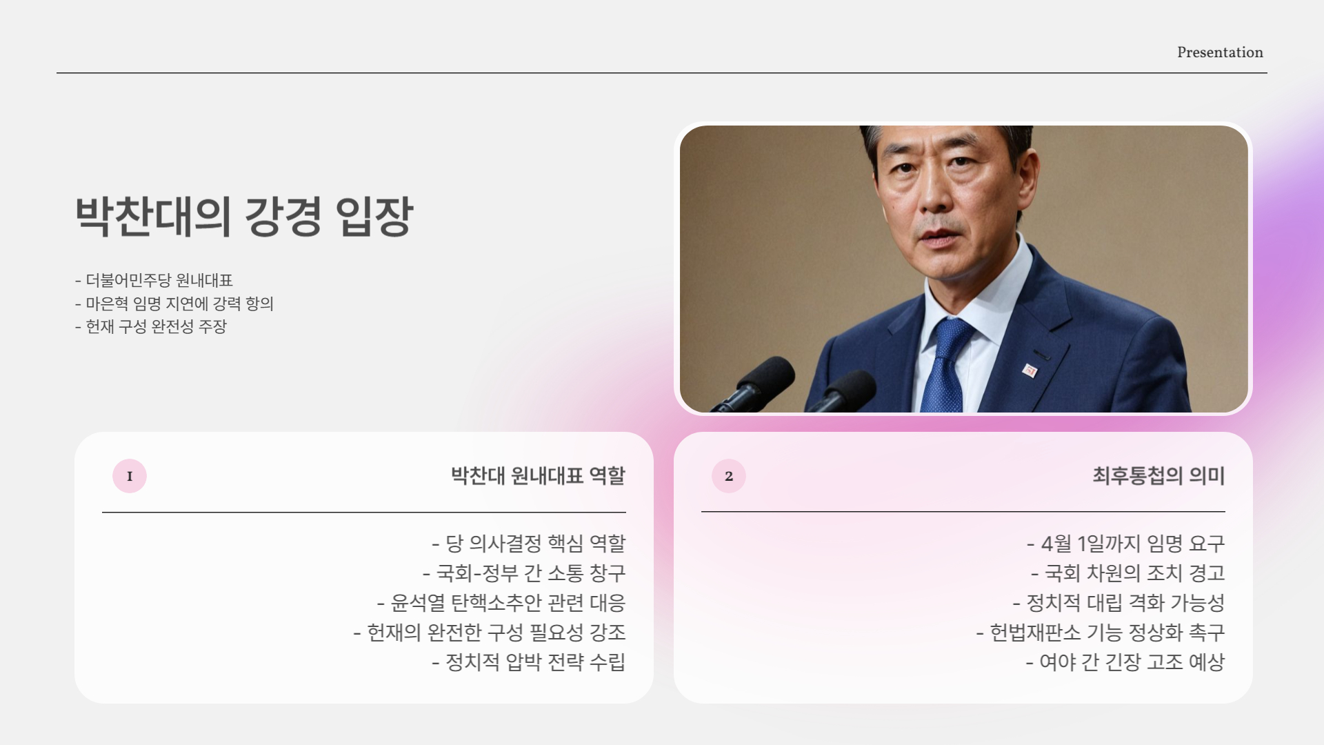 박찬대, 마은혁 임명 지연에 최후통첩?! 헌재를 둘러싼 긴장 고조