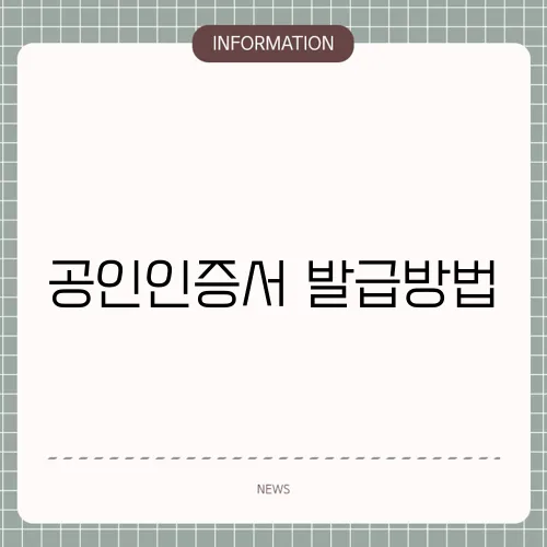 공인인증서 발급방법