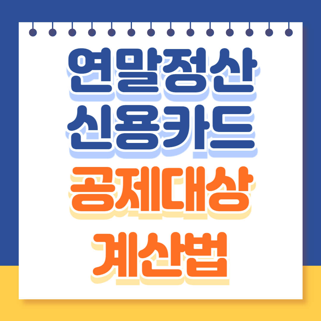 연말정산 신용카드 공제