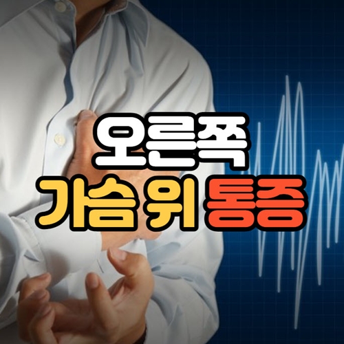 오른쪽 가슴위 통증