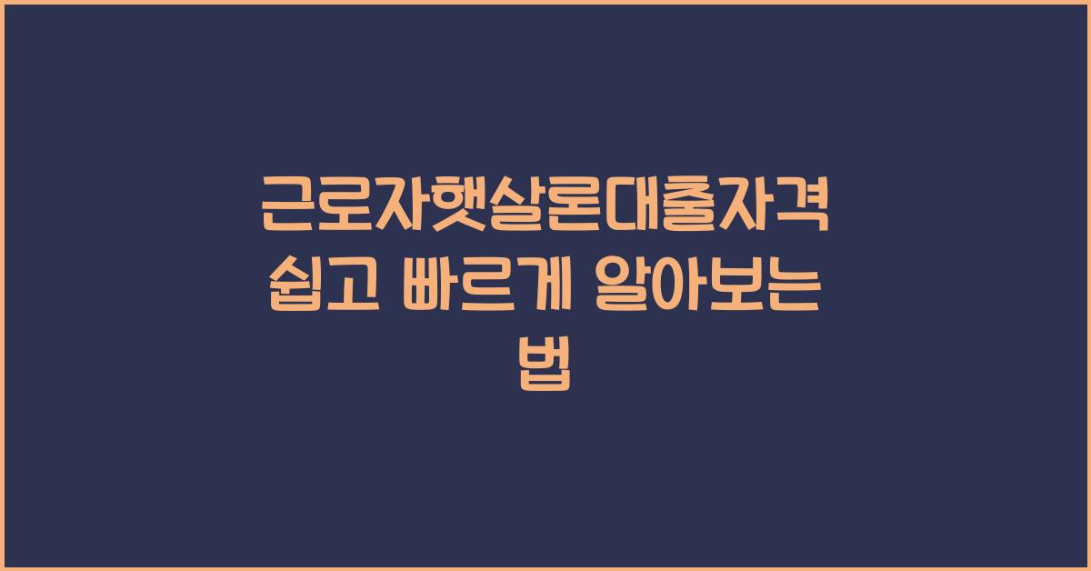 근로자햇살론대출자격
