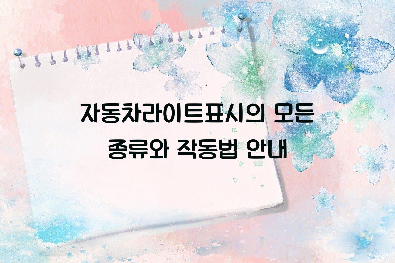 자동차라이트표시