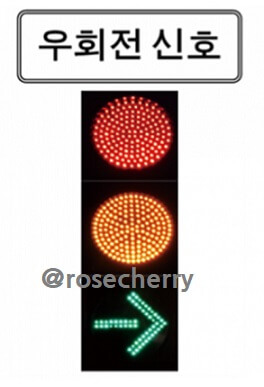 우회전신호