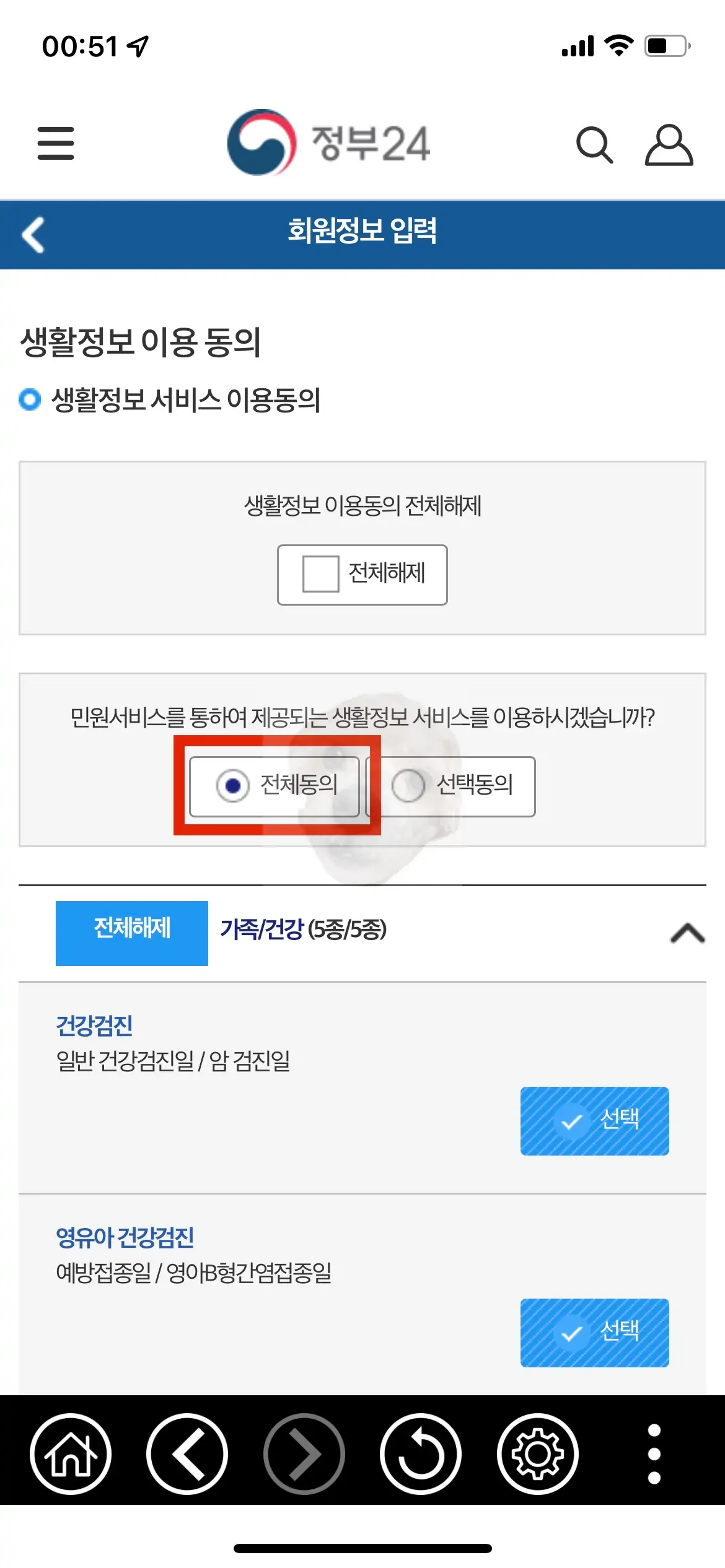 정부24 생활정보 이용 동의