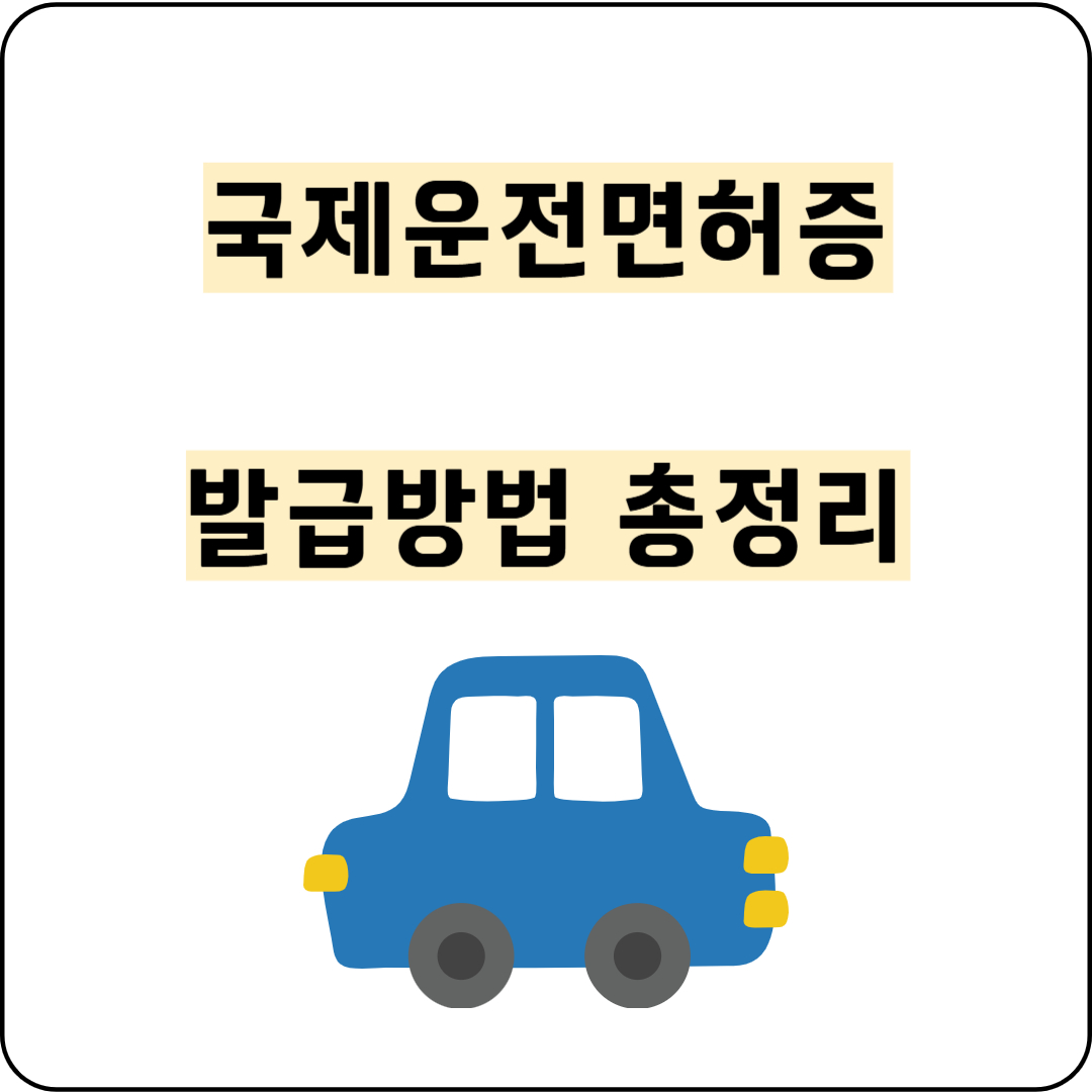 국제운전면허증발급