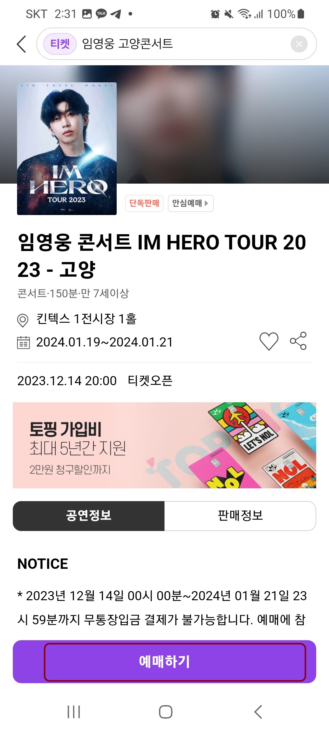 임영웅 고양 콘서트 예약 방법