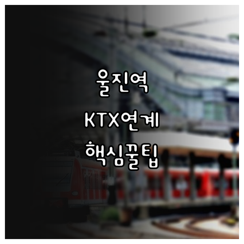 울진역 열차 노선 요약과 포항역 KT..