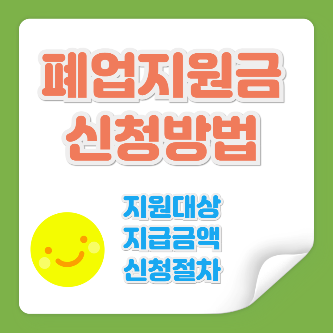 폐업지원금 신청방법 관련 사진