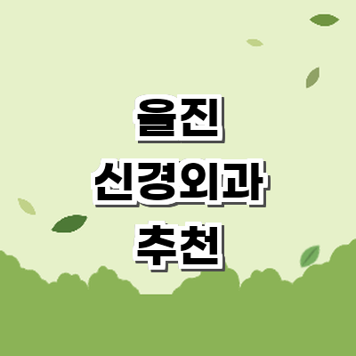 울진군 신경외과