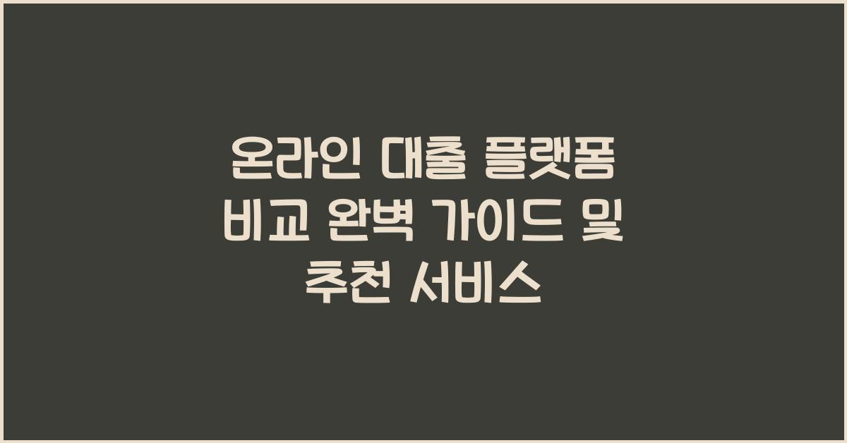 온라인 대출 플랫폼 비교