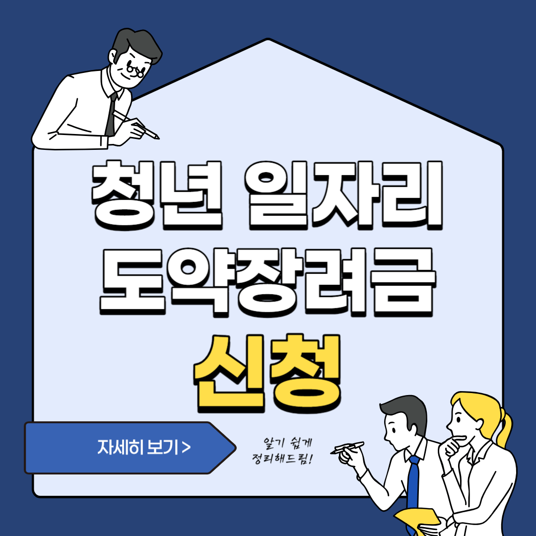 청년 일자리 도약 장려금 신청방법