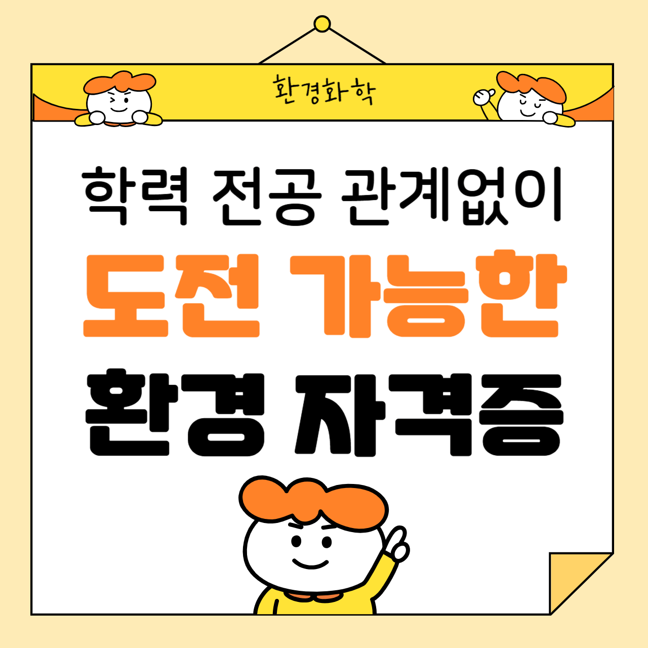 학력&middot;전공 관계 없이 도전 가능한 환경 자격증 완전 정리