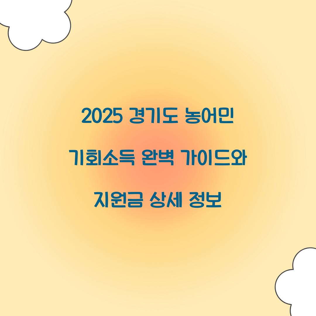 2025 경기도 농어민 기회소득