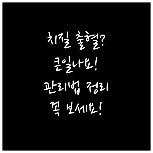 치질 출혈, 방치하면 큰일! 관리법 ..