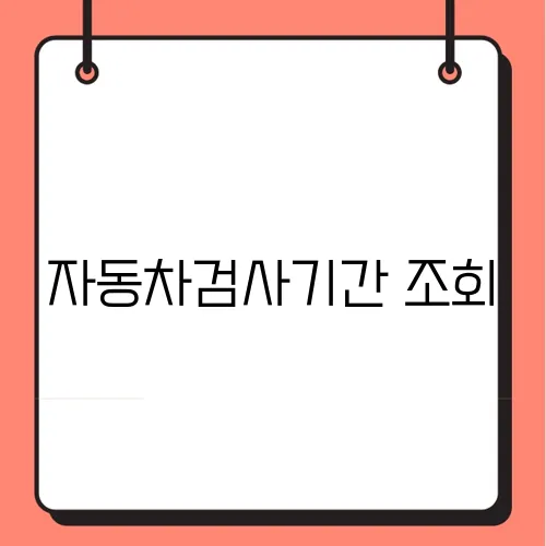 자동차검사기간 조회