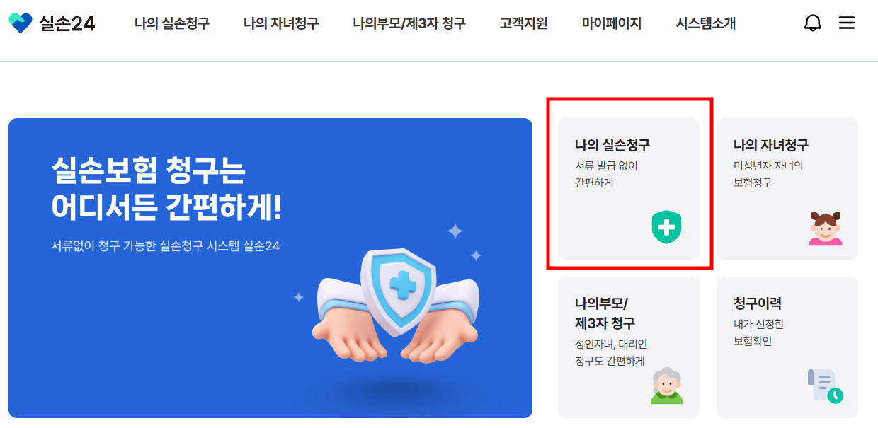 실손24사이트-나의실손청구-화면