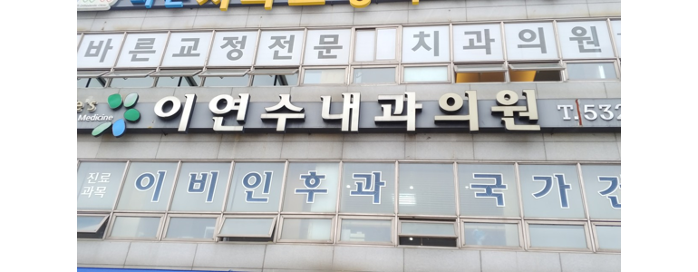 동해시 이비인후과