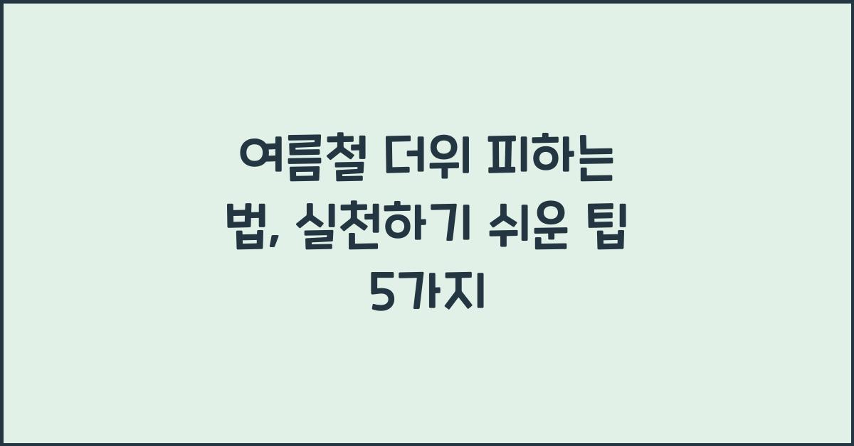 여름철 더위 피하는 법