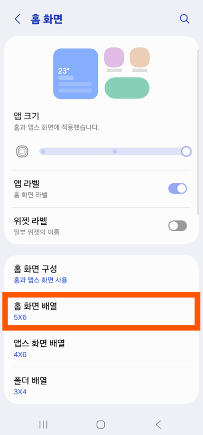 방법 5: 홈 화면만 따로 조절하고 싶다면