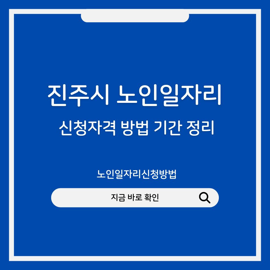 2026 진주시 노인일자리 신청 정보 정리