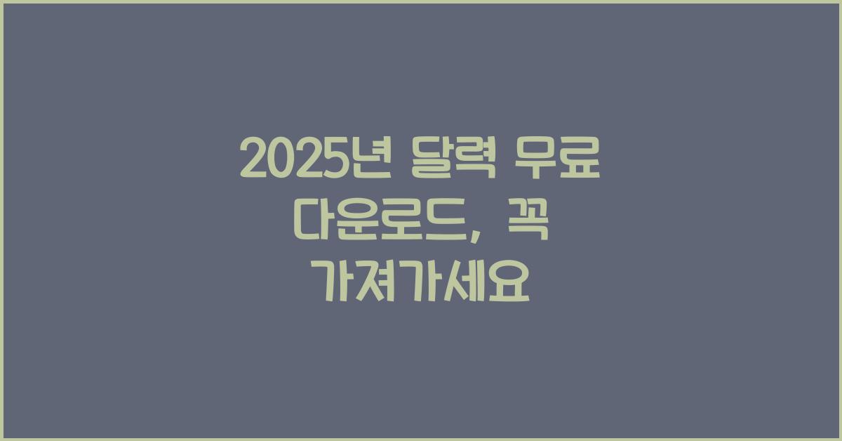 2025년 달력 무료 다운로드