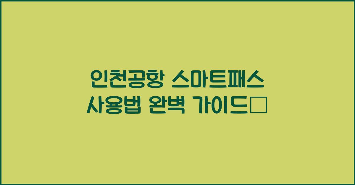 인천공항 스마트패스 사용법
