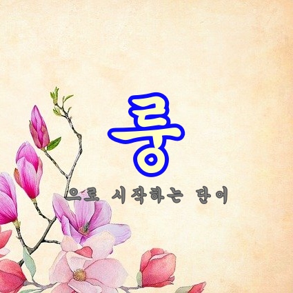 룽으로 시작하는 단어