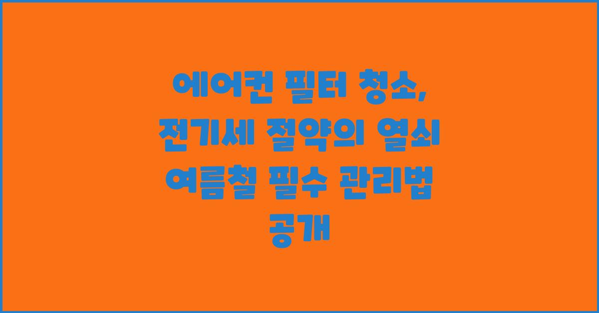 에어컨 필터 청소, 전기세 절약의 열쇠