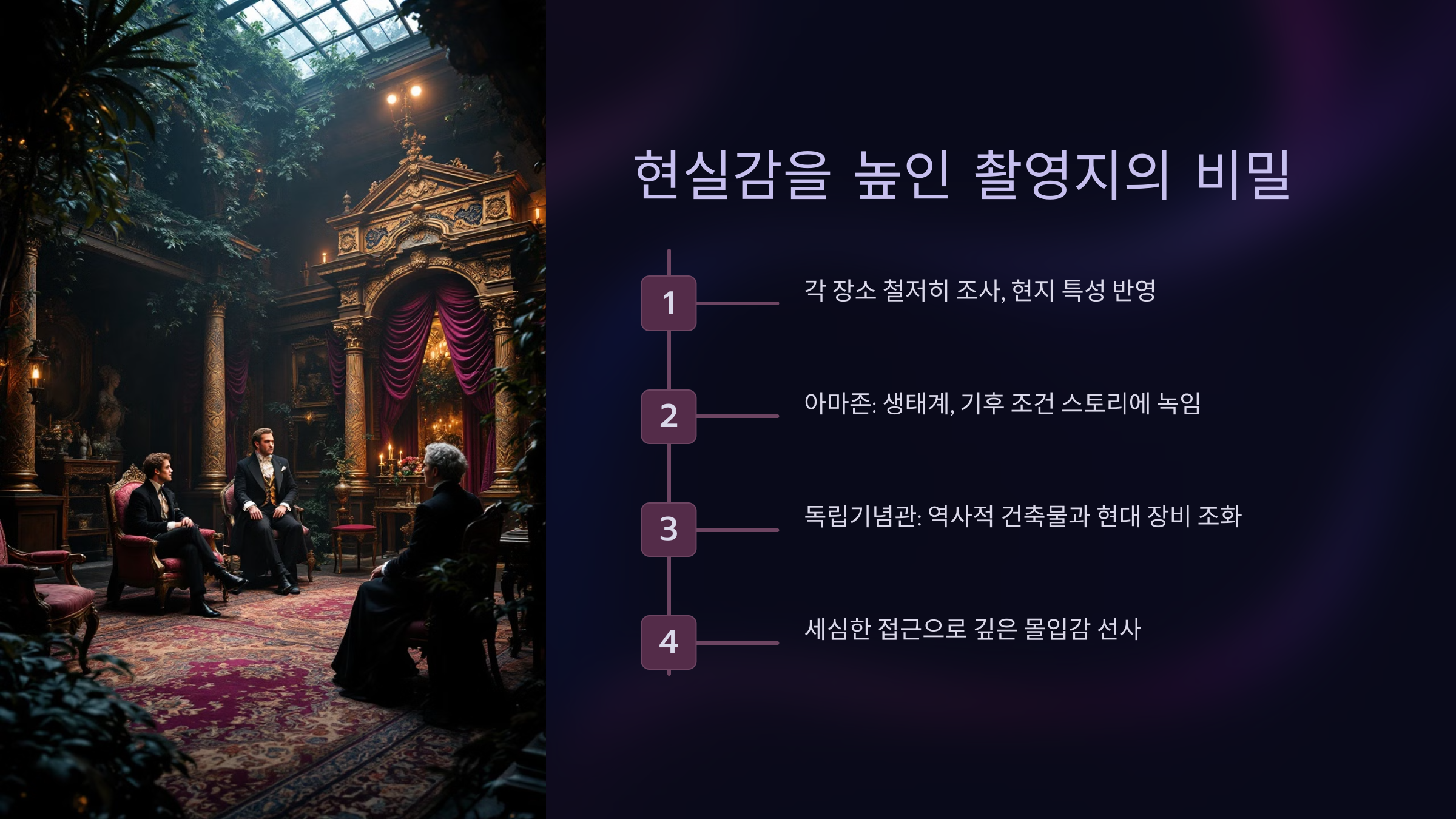 현실감을 높인 촬영지의 비밀