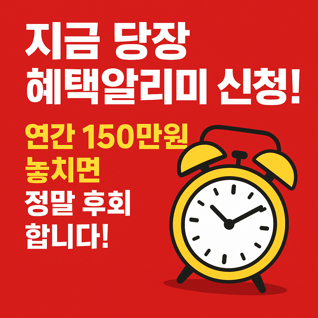 ⏰ 지금 당장 혜택알리미 신청!