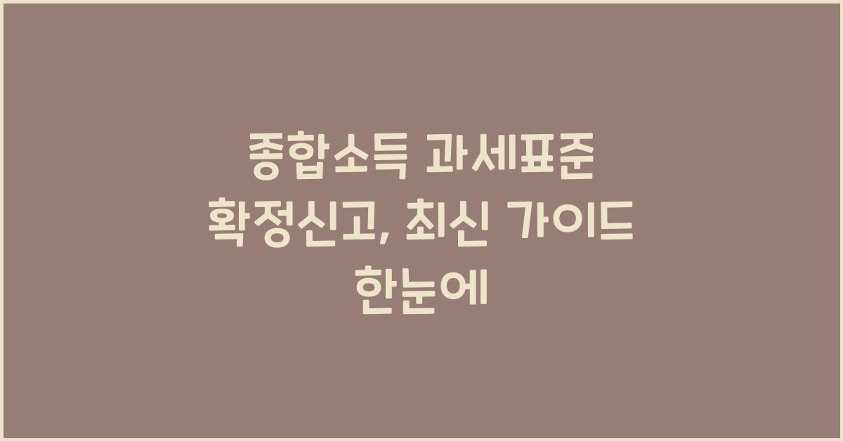종합소득 과세표준 확정신고