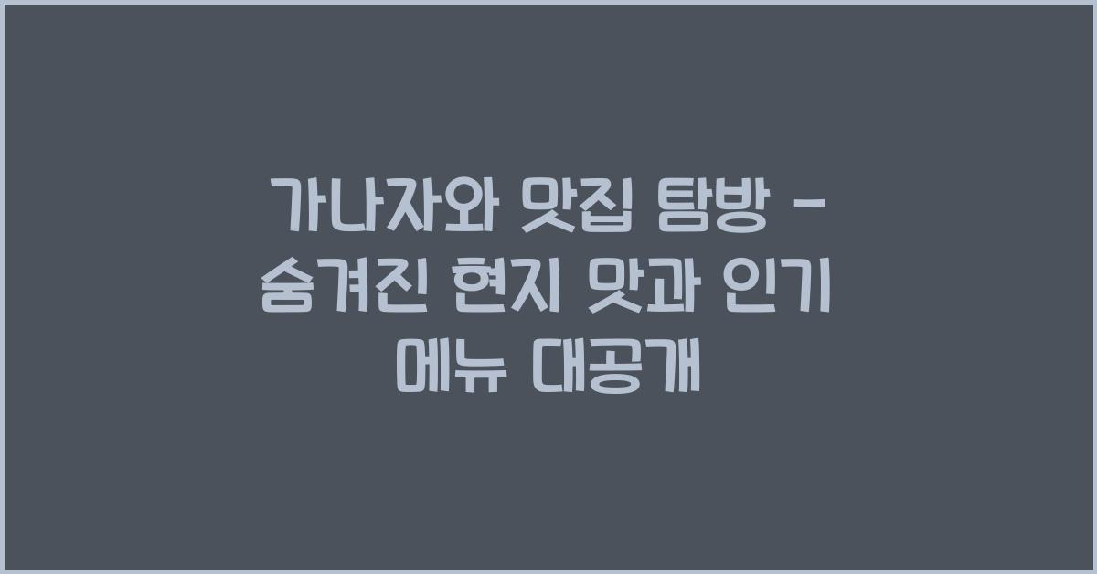 가나자와 맛집 탐방