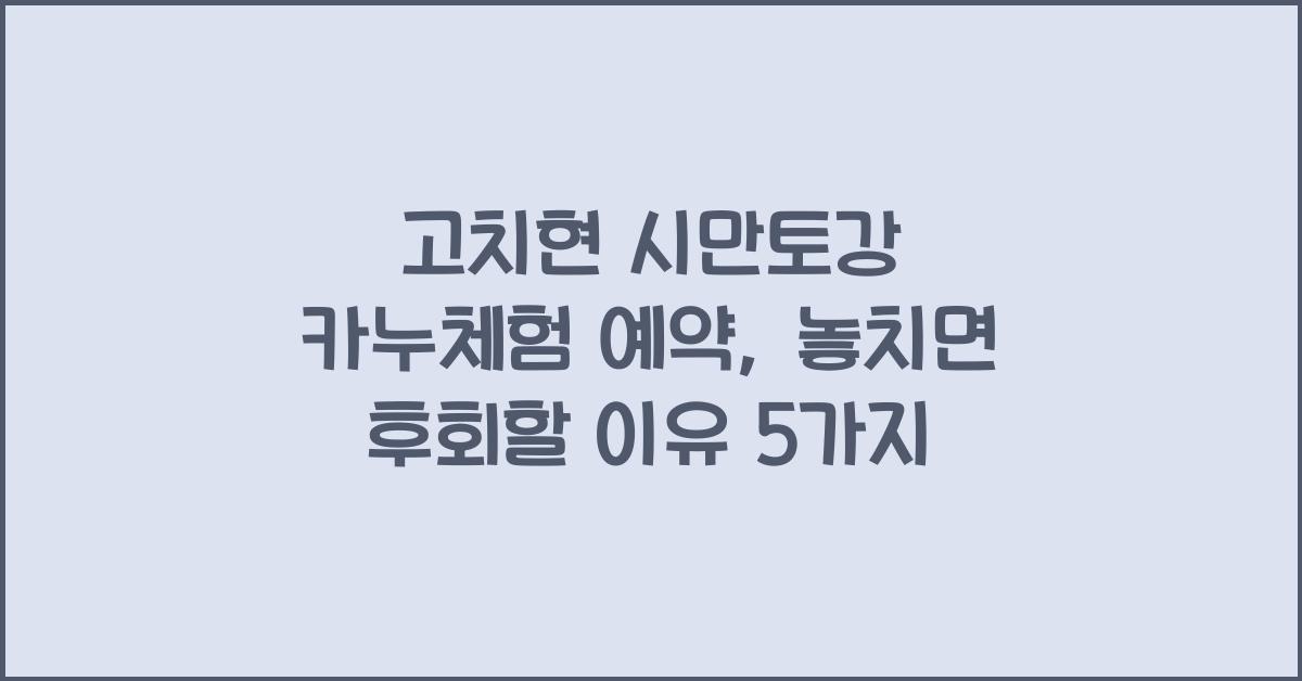 고치현 시만토강 카누체험 예약