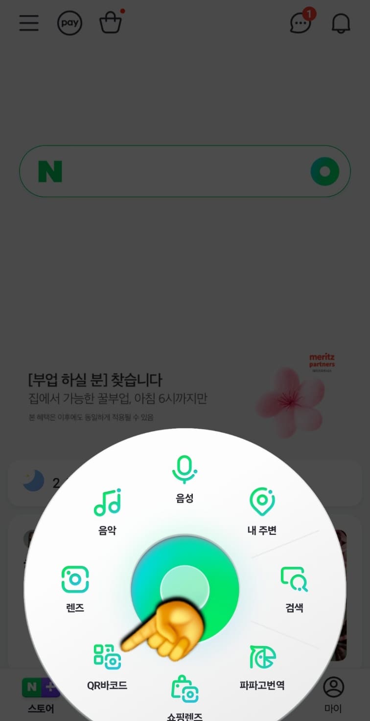 네이버-QR코드-스캔-사용법-안내-그러면-하단에-다양한-기능들이-쭉-나옵니다.-음성&amp;#44;-내주변&amp;#44;-검색&amp;#44;-파파고번역&amp;#44;-쇼핑렌즈&amp;#44;-QR바코드&amp;#44;-렌즈&amp;#44;-음악-등-여러-메뉴가-나오는데요.-이-중에서-QR바코드-아이콘을-선택합니다.