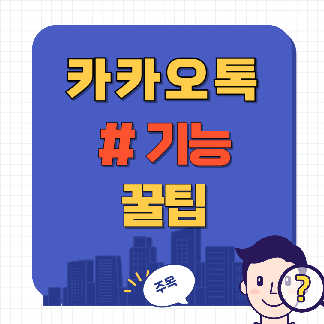 카톡 #기능