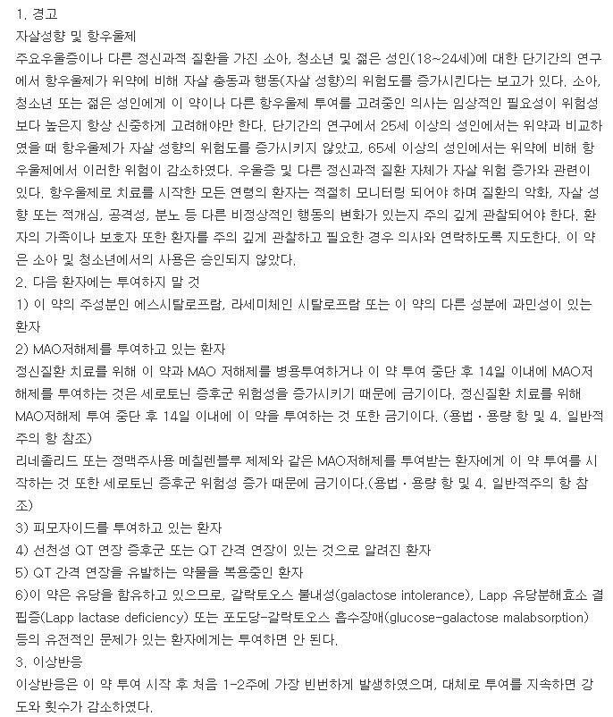 에스시탐정-복용-주의사항