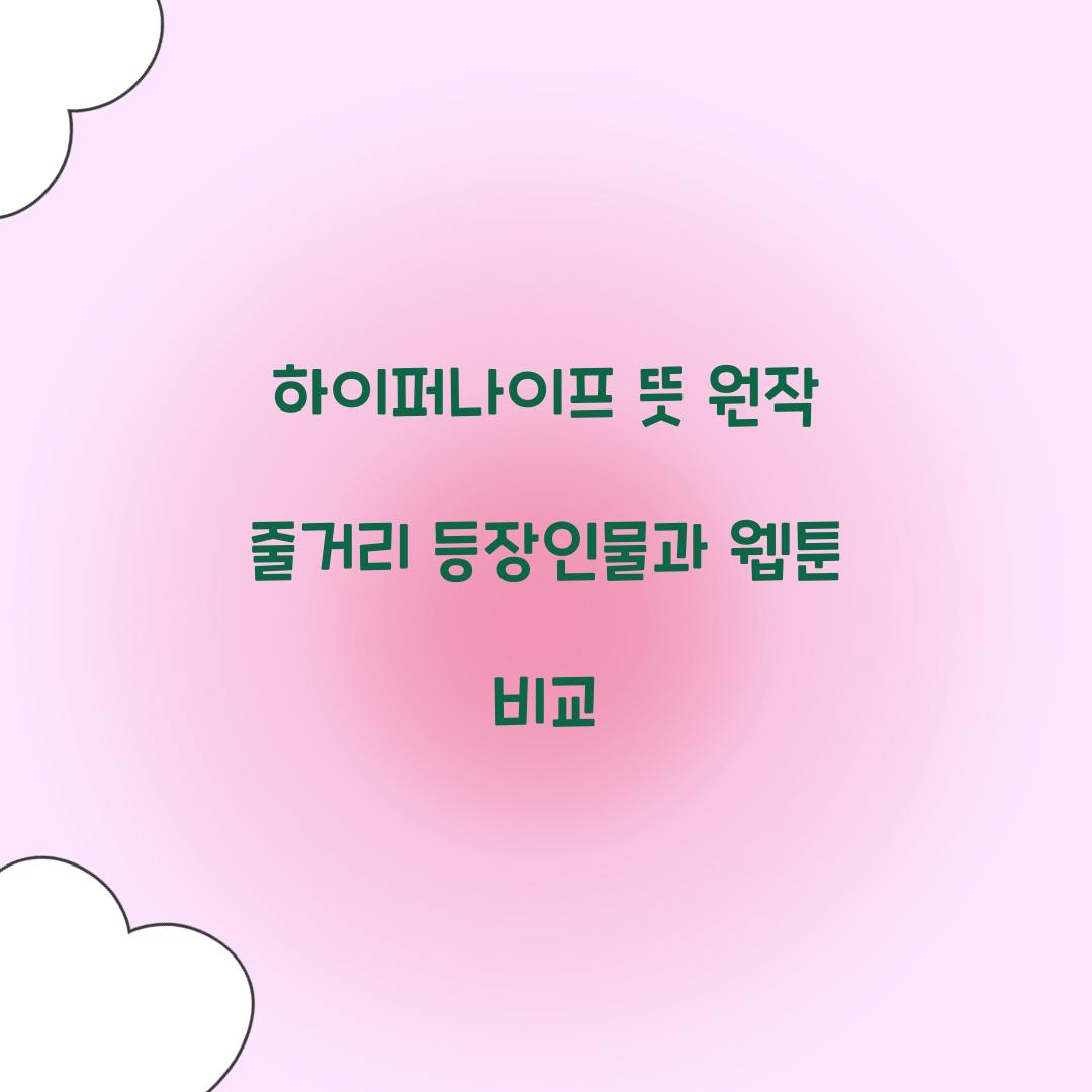 하이퍼나이프 뜻 원작 줄거리