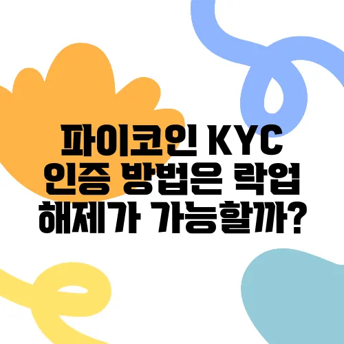 파이코인 KYC 인증 방법은 락업 해제가 가능할까?