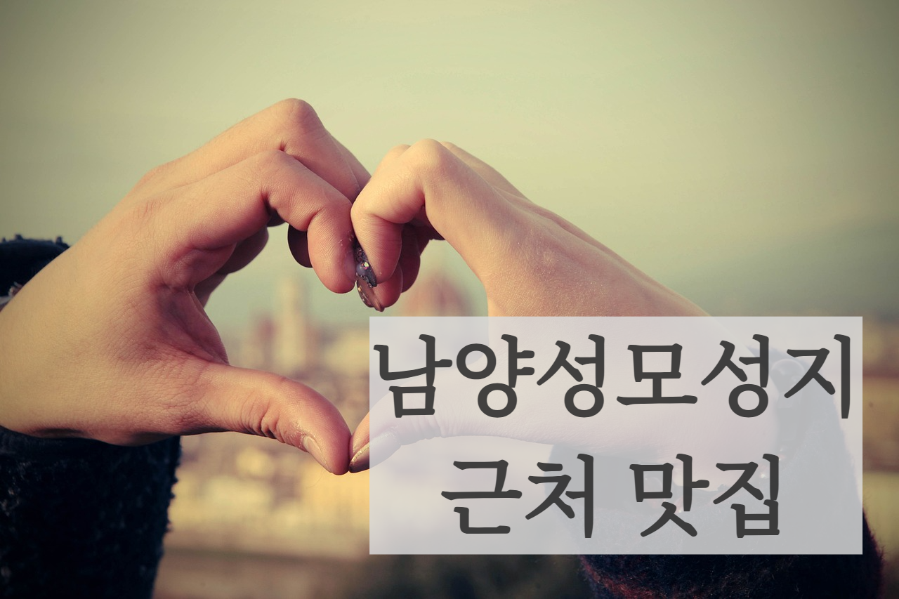 화성시 남양성모성지 근처 맛집 추천