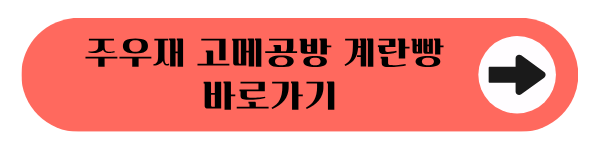 고메공방 추억의 계란빵