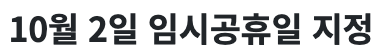 2023년 10월 2일 임시공휴일 지정