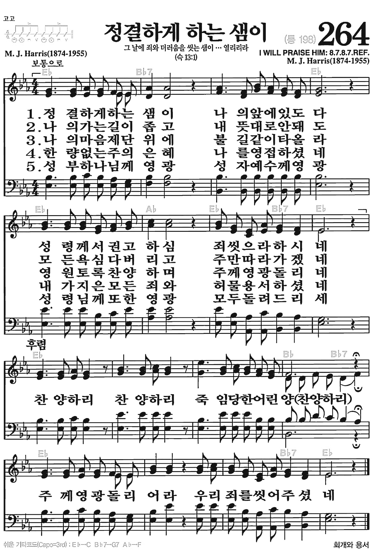 [찬송가] 264장 정결하게 하는 샘이