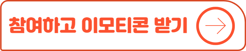 참여하고 이모티콘 받기