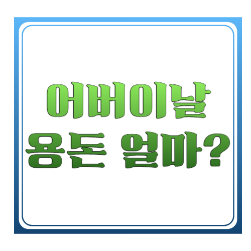 어버이날 용돈 얼마가 적당할까? 현실 금액부터 감동 주는 방법까지 총정리