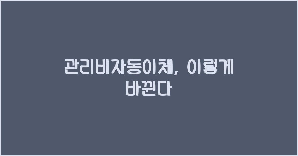 관리비자동이체