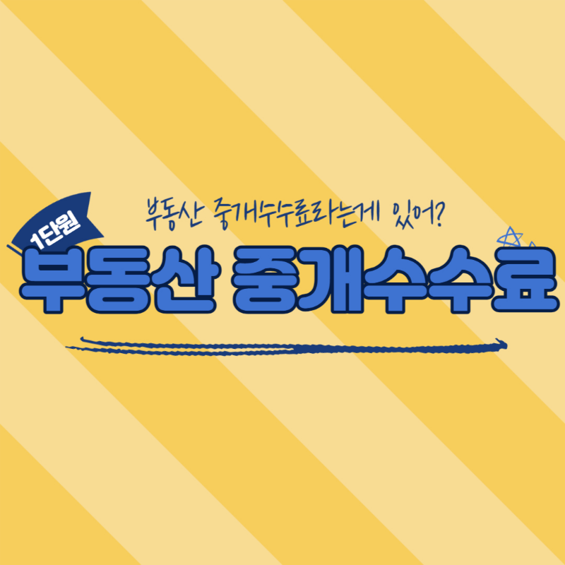 부동산 중개수수료